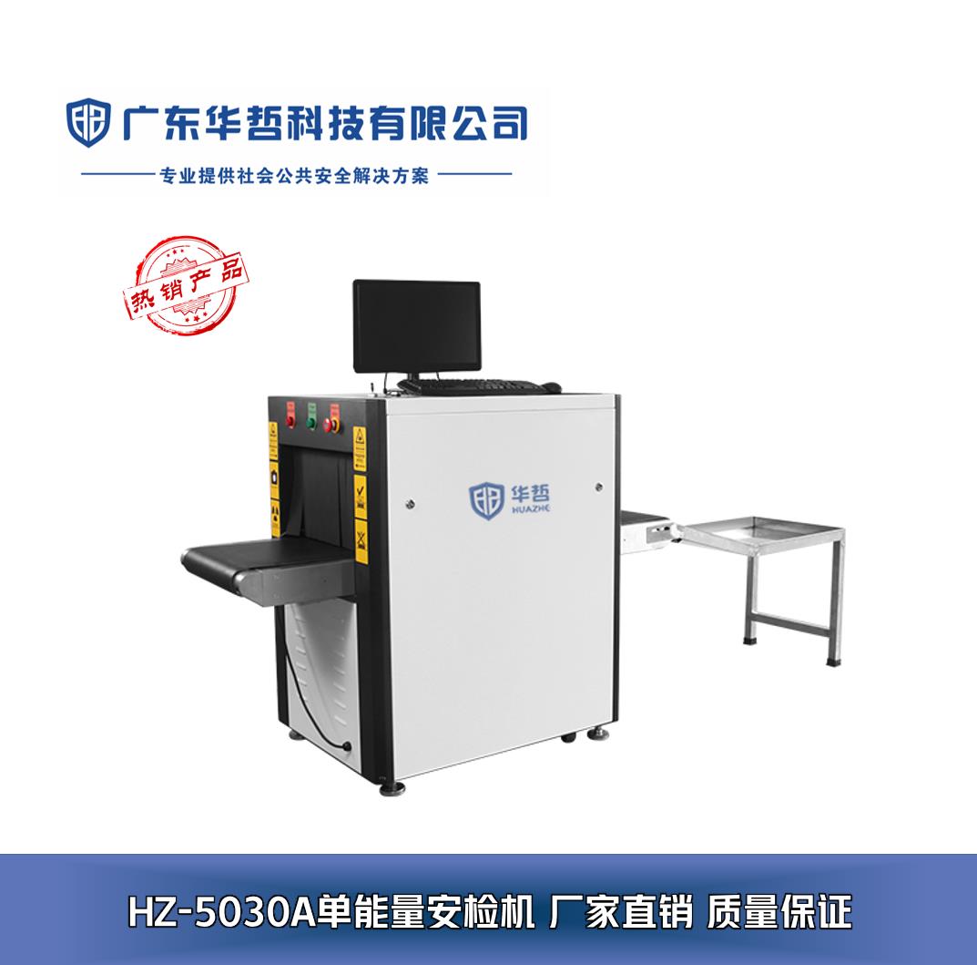 廣東華哲科技 專業安檢設備解決方案，構筑安全防線