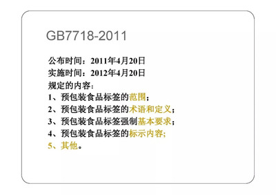 預(yù)包裝食品標(biāo)簽標(biāo)準(zhǔn)管理體系